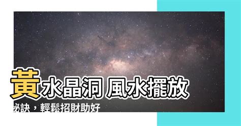 黃水晶洞風水|黃水晶洞擺放位置風水指南：招財聚氣必學攻略